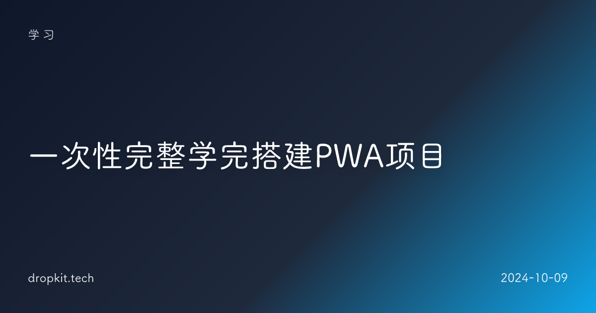 一次性完整学完搭建PWA项目