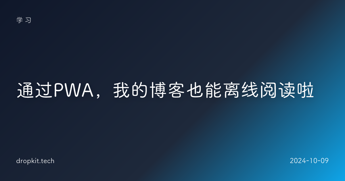 通过PWA，我的博客也能离线阅读啦