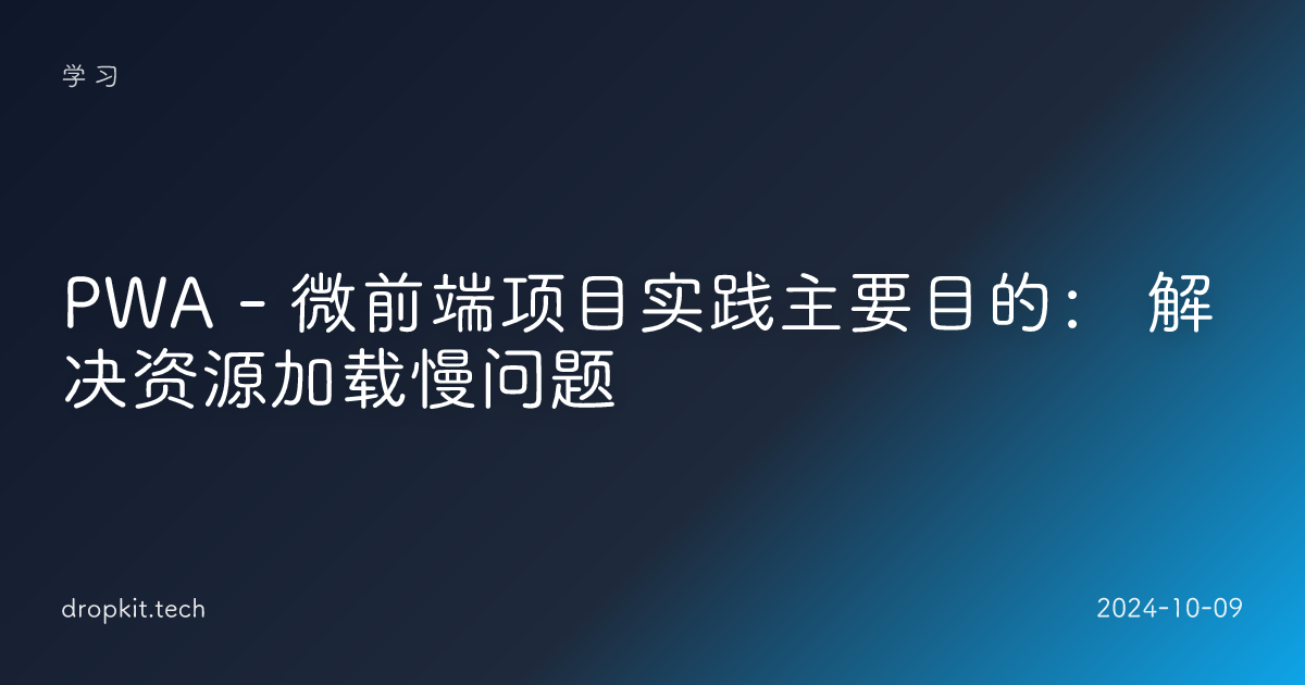 PWA - 微前端项目实践主要目的： 解决资源加载慢问题