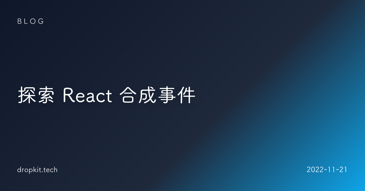 探索 React 合成事件