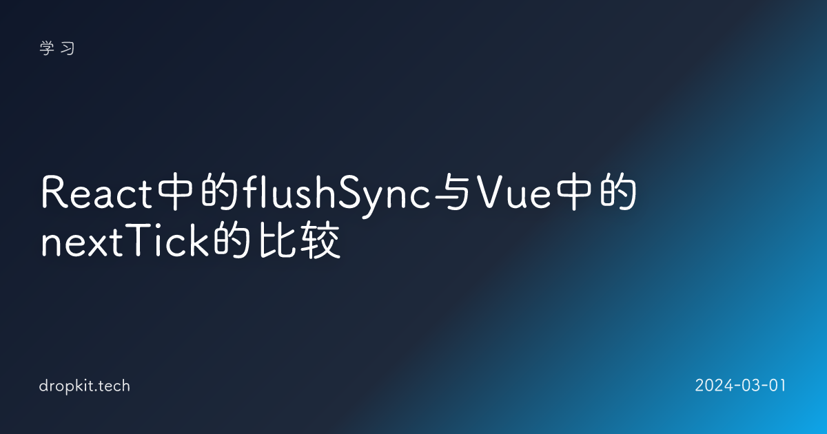 React中的flushSync与Vue中的nextTick的比较