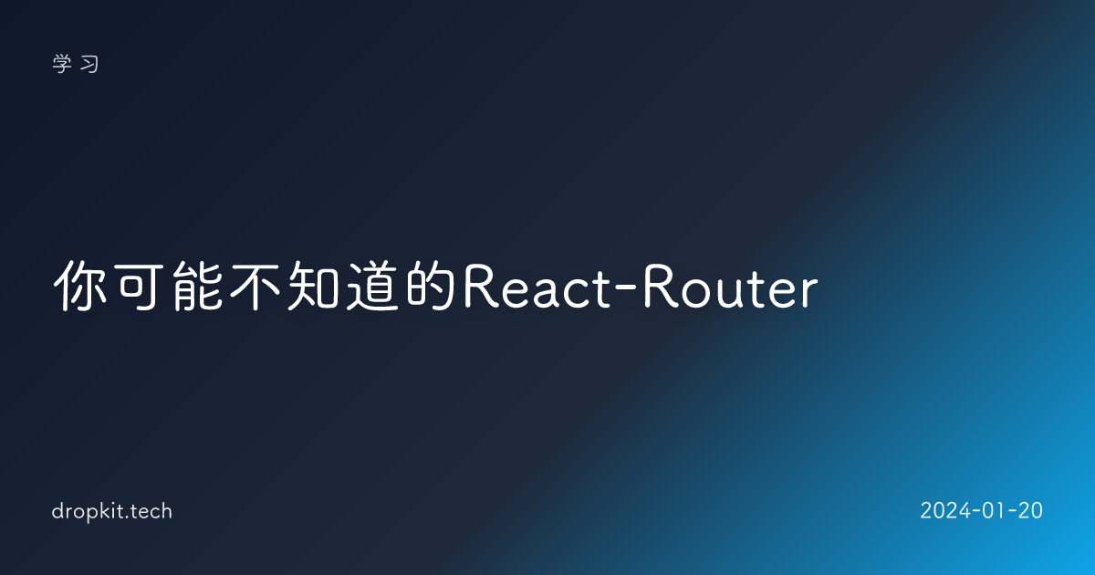 你可能不知道的React-Router