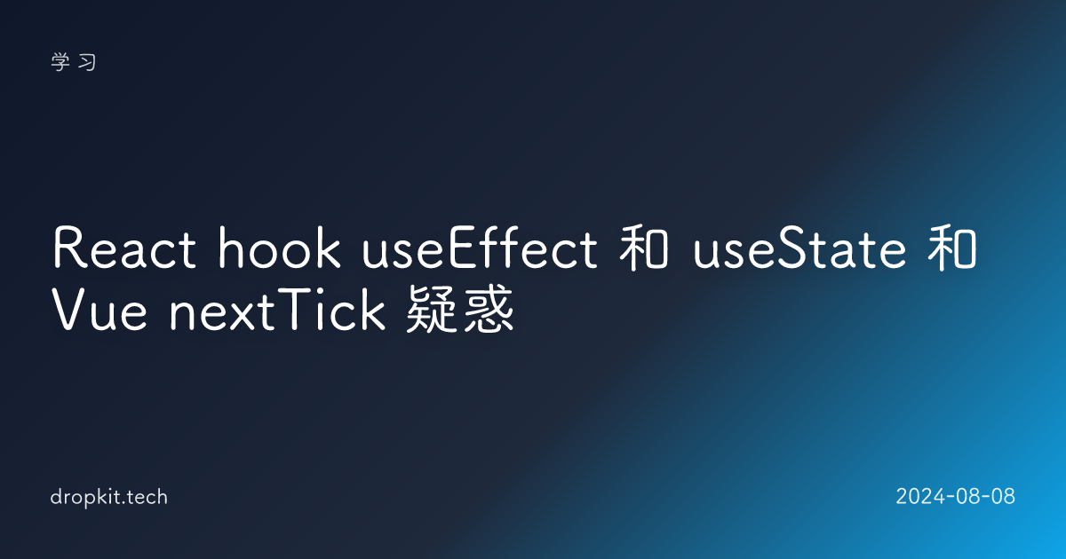 React hook useEffect 和 useState 和 Vue nextTick 疑惑