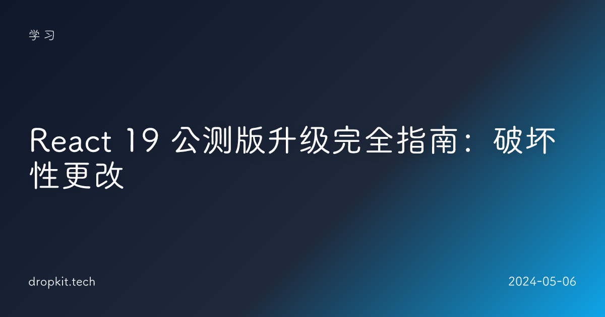 React 19 公测版升级完全指南：破坏性更改