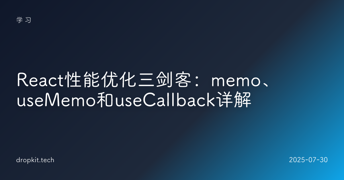 React性能优化三剑客：memo、useMemo和useCallback详解 