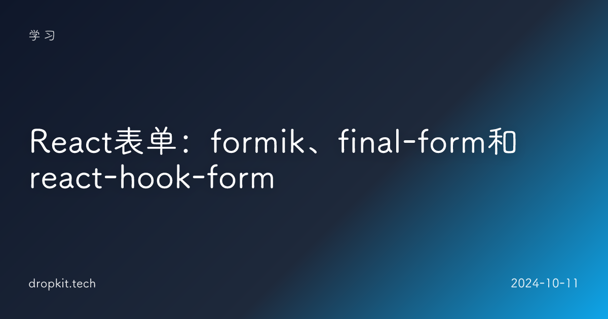 React表单：formik、final-form和react-hook-form 