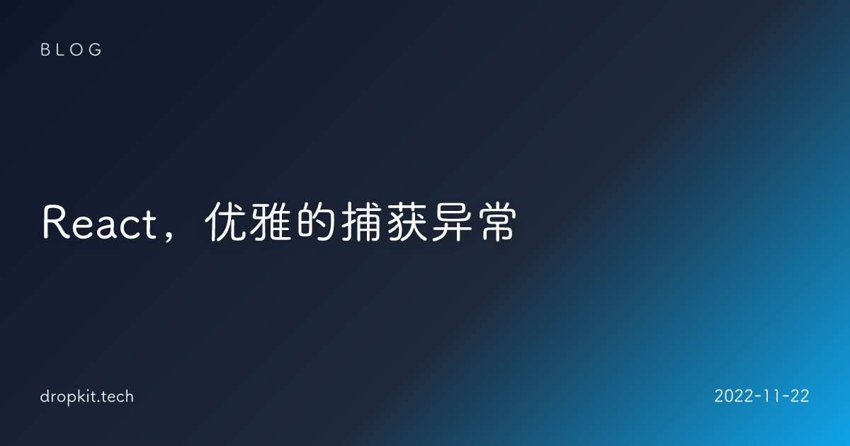 React，优雅的捕获异常