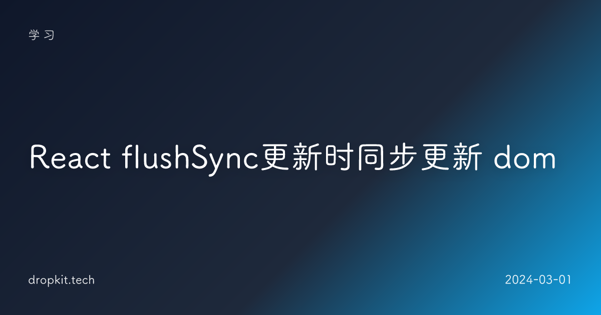 React flushSync更新时同步更新 dom