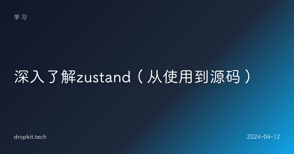 深入了解zustand（从使用到源码）