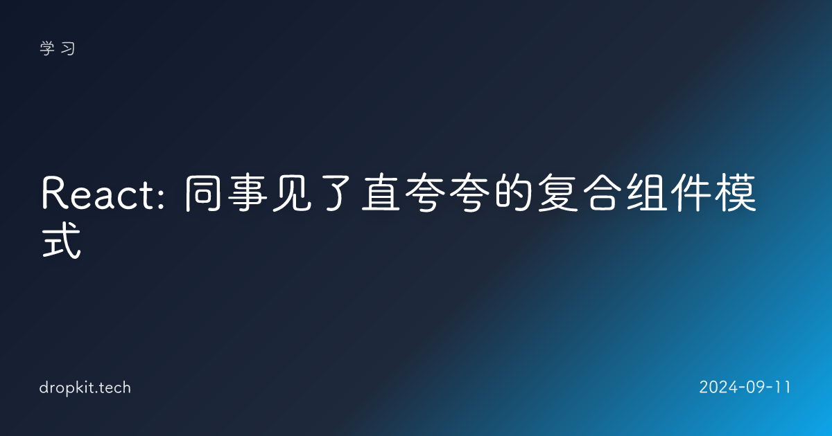 React: 同事见了直夸夸的复合组件模式