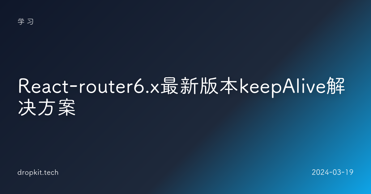 React-router6.x最新版本keepAlive解决方案 