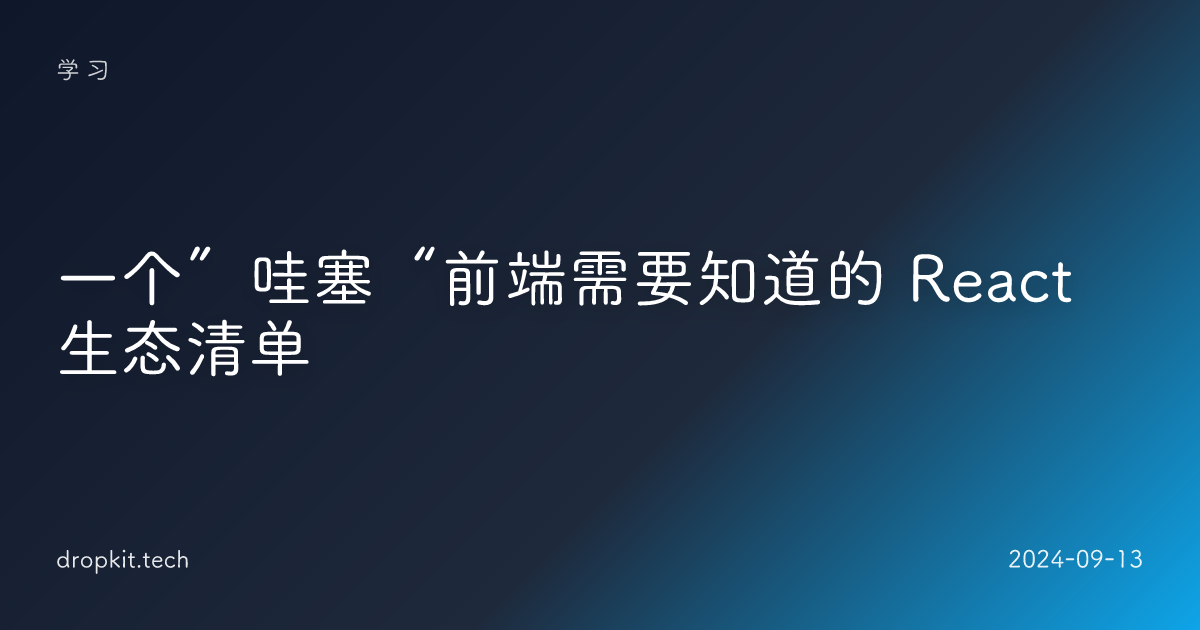 一个”哇塞“前端需要知道的 React 生态清单