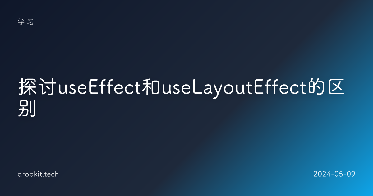 探讨useEffect和useLayoutEffect的区别