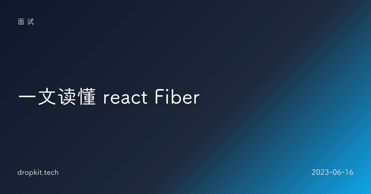 一文读懂 react Fiber