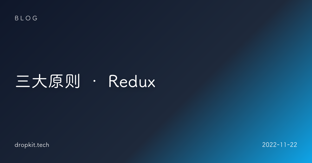 三大原则 · Redux