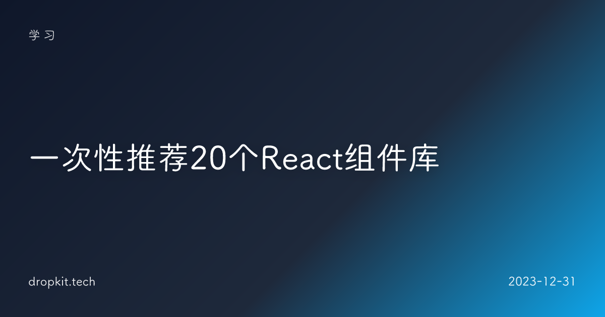 一次性推荐20个React组件库