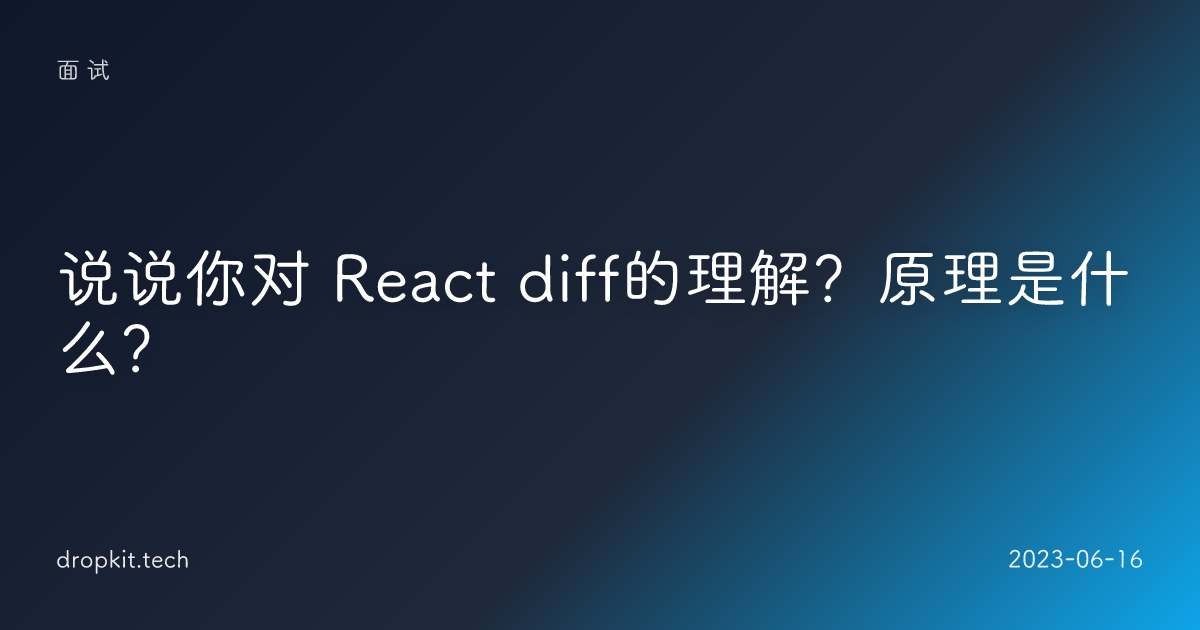 说说你对 React diff的理解？原理是什么？