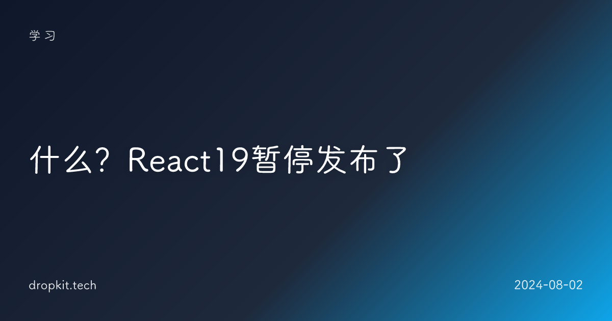 什么？React19暂停发布了