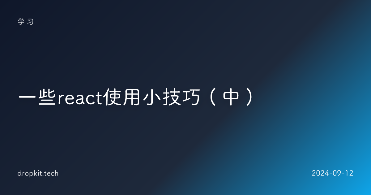 一些react使用小技巧（中）