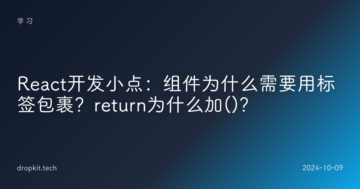 React开发小点：组件为什么需要用标签包裹？return为什么加()？