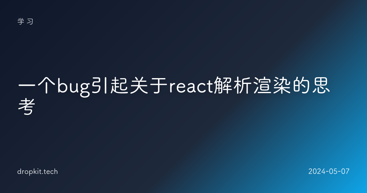 一个bug引起关于react解析渲染的思考