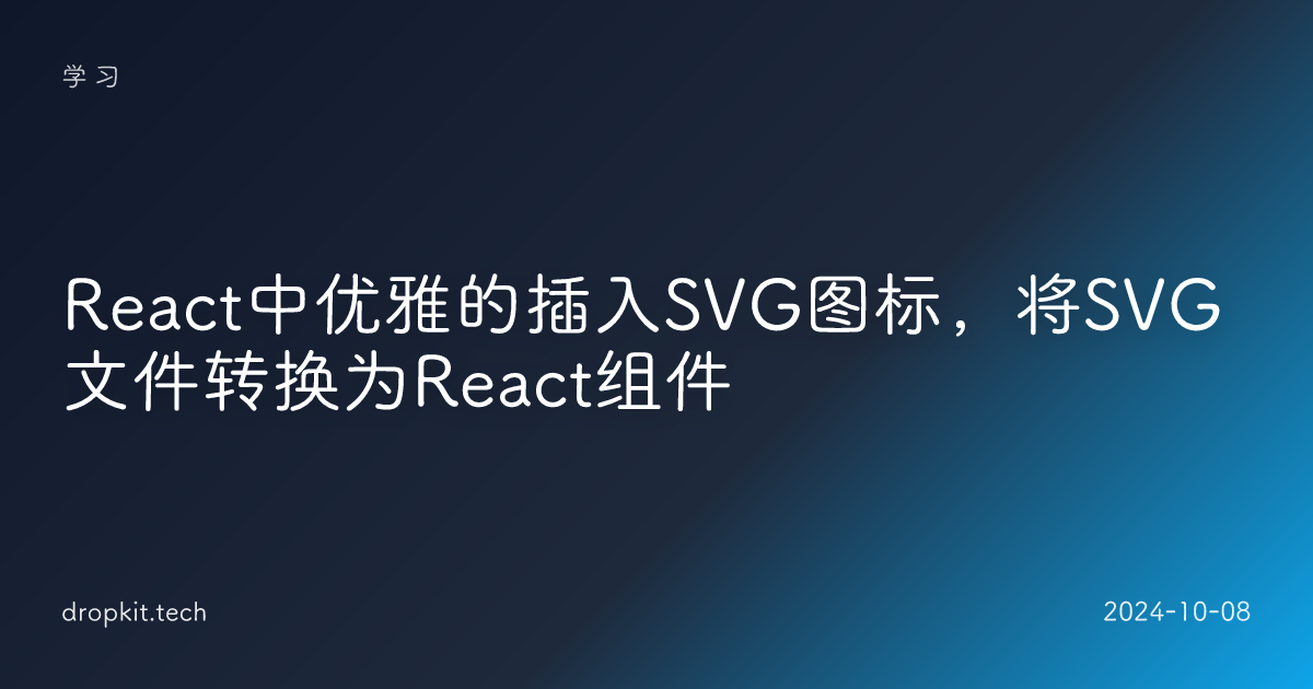 React中优雅的插入SVG图标，将SVG文件转换为React组件