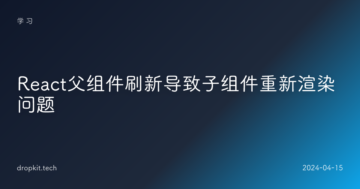 React父组件刷新导致子组件重新渲染问题
