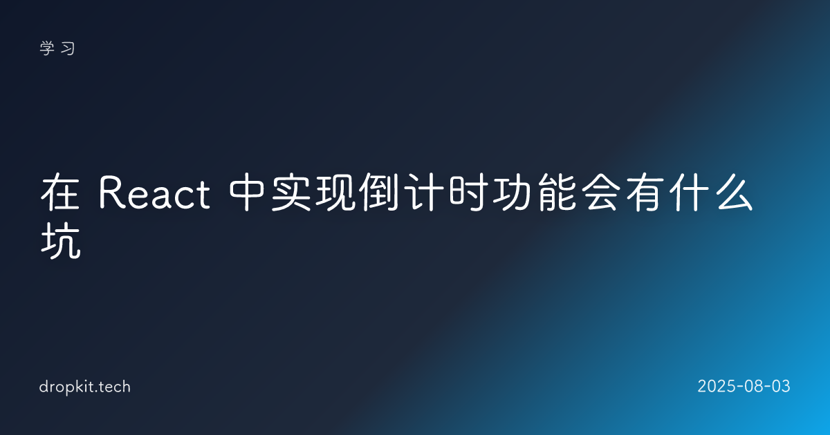 在 React 中实现倒计时功能会有什么坑