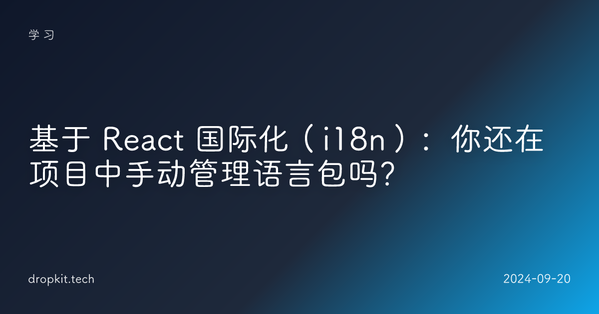基于 React 国际化（i18n）：你还在项目中手动管理语言包吗？