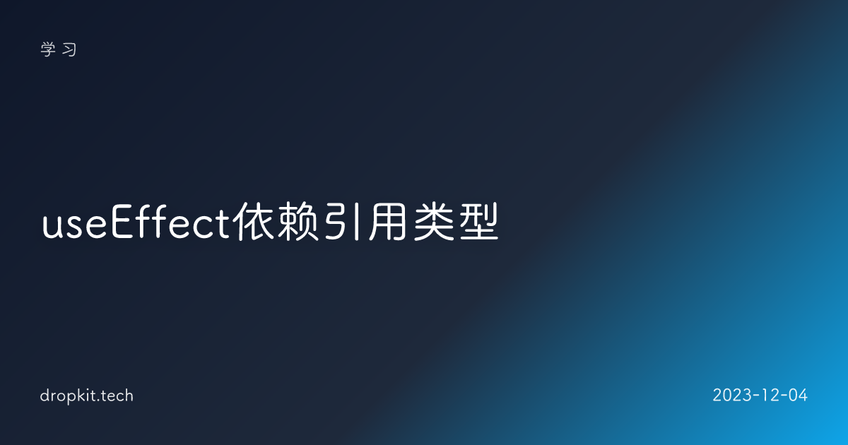 useEffect依赖引用类型
