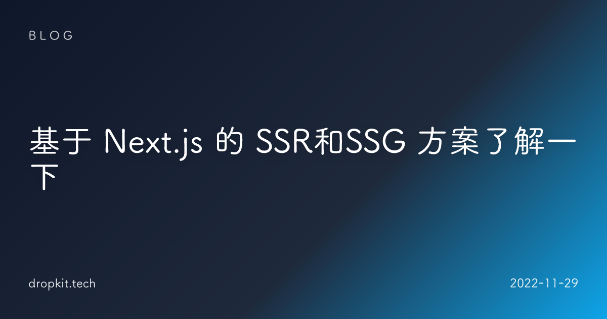 基于 Next.js 的 SSR和SSG 方案了解一下