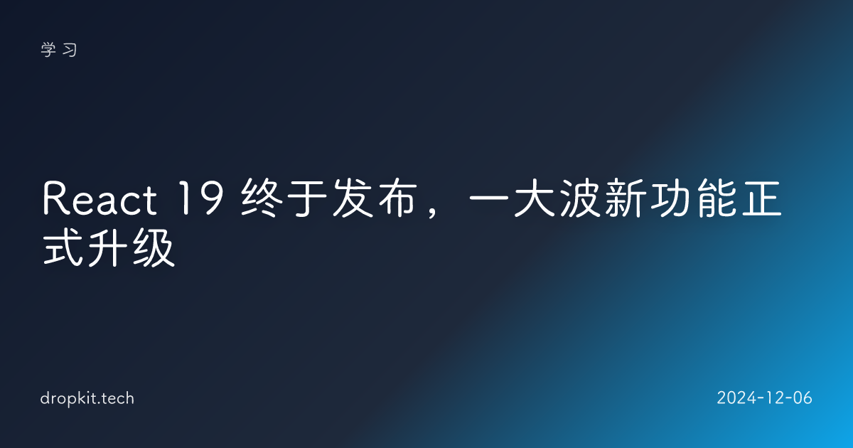 React 19 终于发布，一大波新功能正式升级