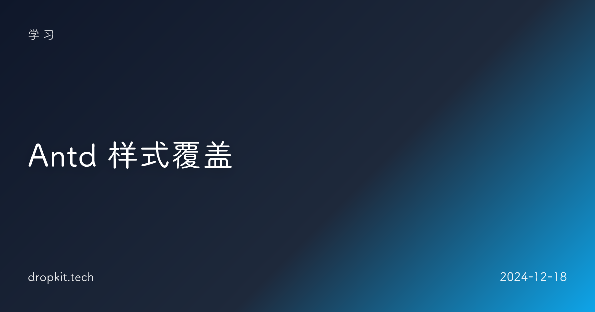  Antd 样式覆盖