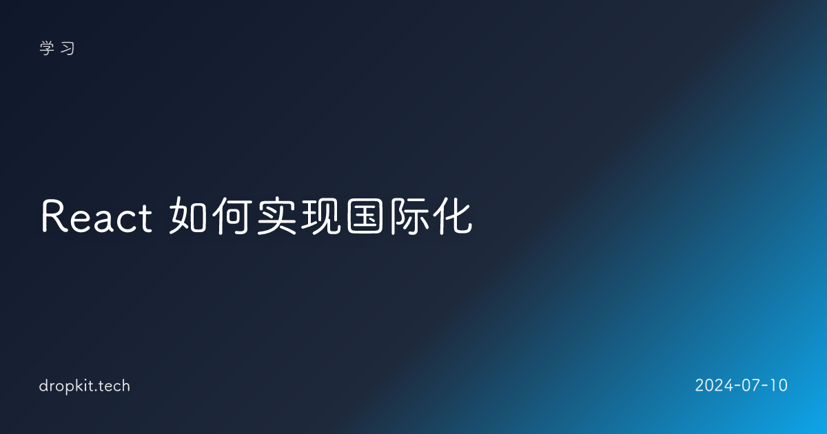 React 如何实现国际化