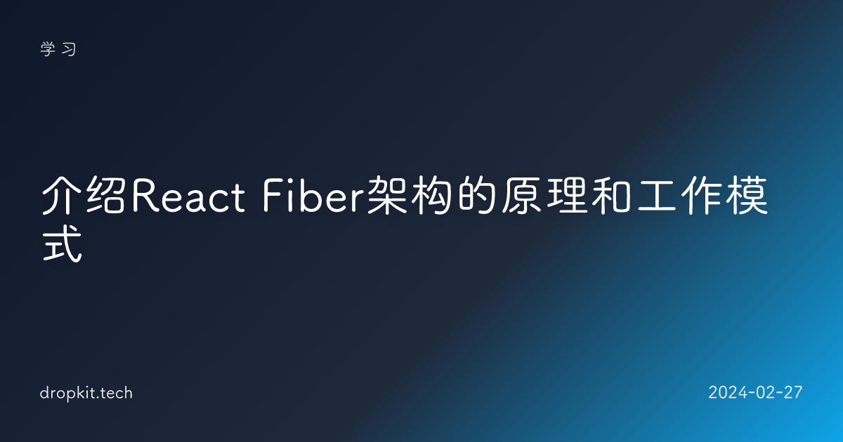 介绍React Fiber架构的原理和工作模式