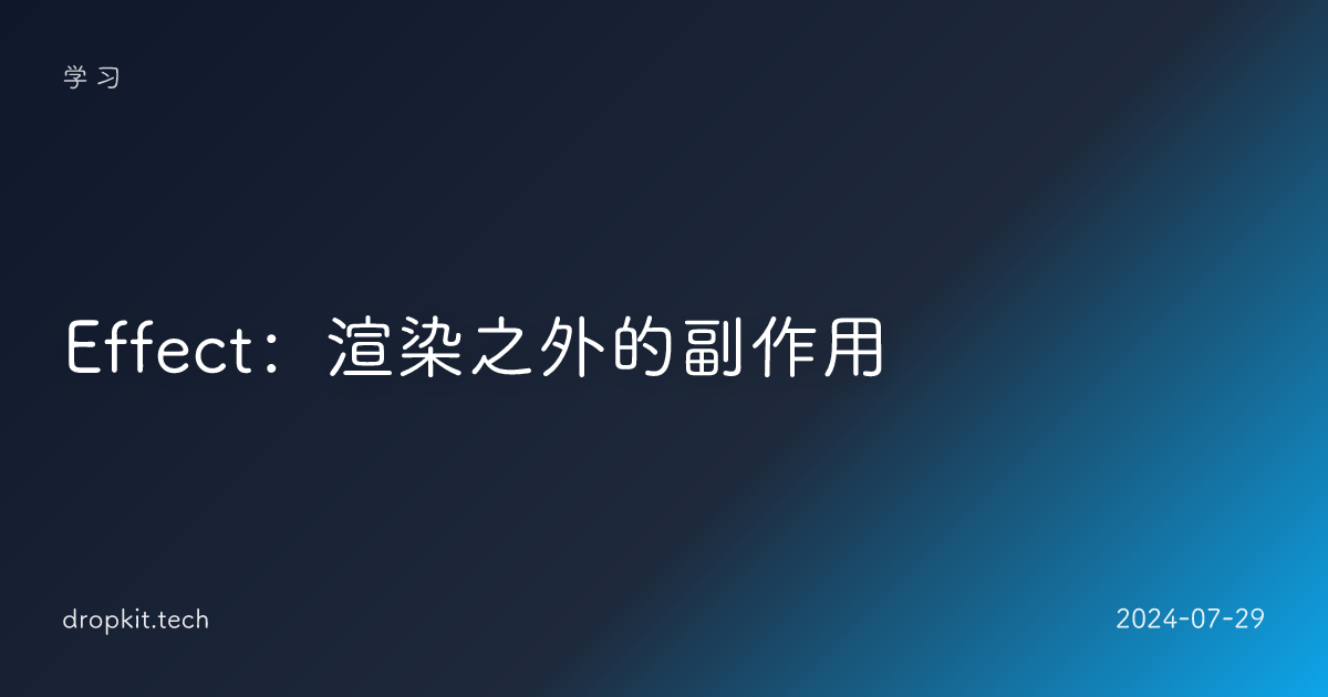 Effect：渲染之外的副作用