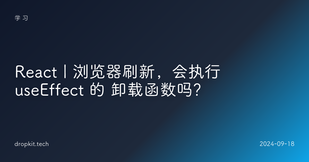 React | 浏览器刷新，会执行 useEffect 的 卸载函数吗？