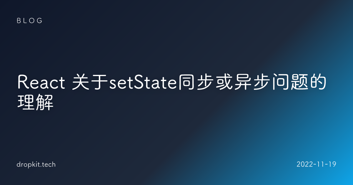 React 关于setState同步或异步问题的理解
