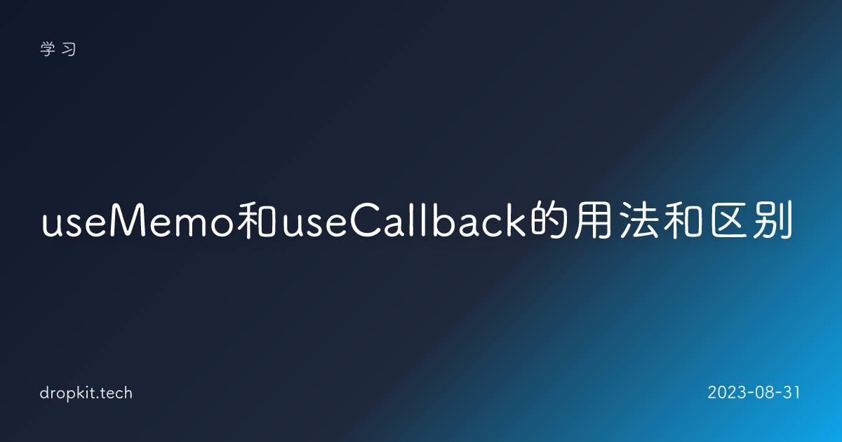 useMemo和useCallback的用法和区别