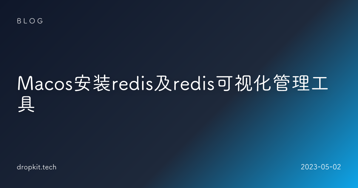 Macos安装redis及redis可视化管理工具