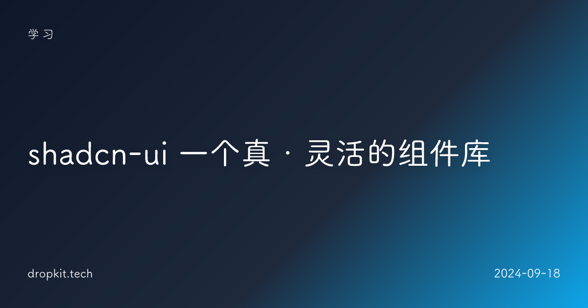 shadcn-ui 一个真·灵活的组件库