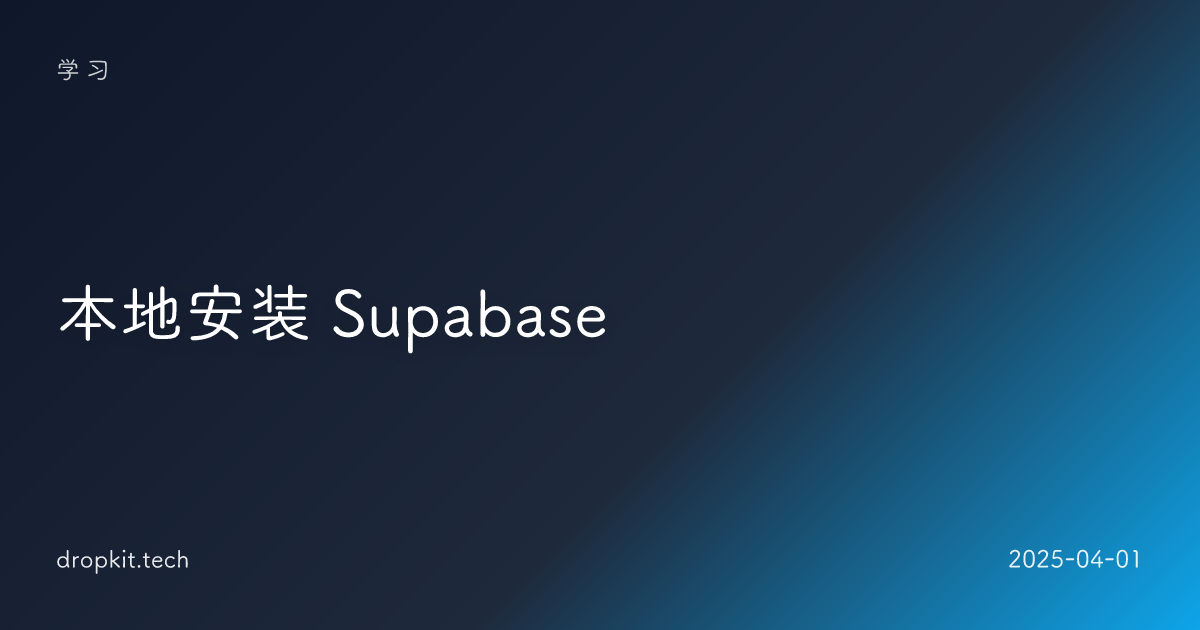 本地安装 Supabase