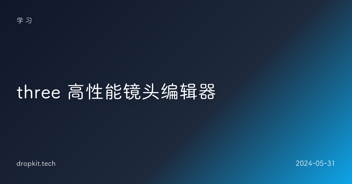 three 高性能镜头编辑器