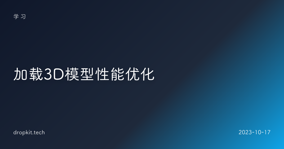 加载3D模型性能优化