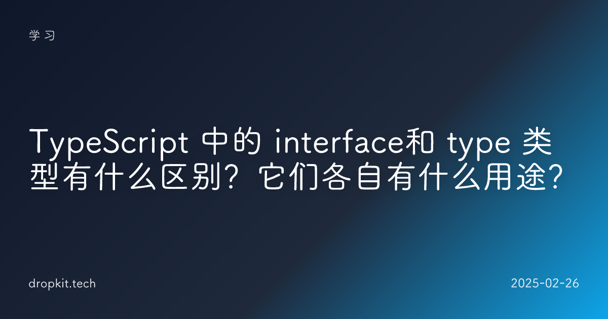 TypeScript 中的 interface和 type 类型有什么区别？它们各自有什么用途？