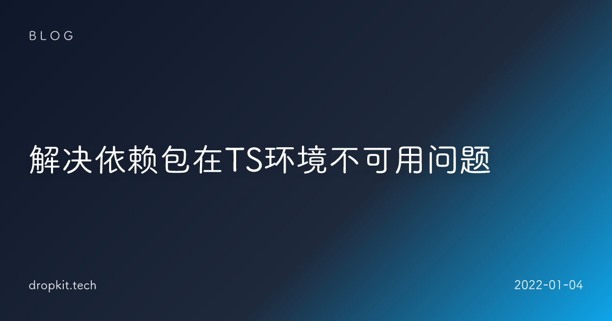 解决依赖包在TS环境不可用问题