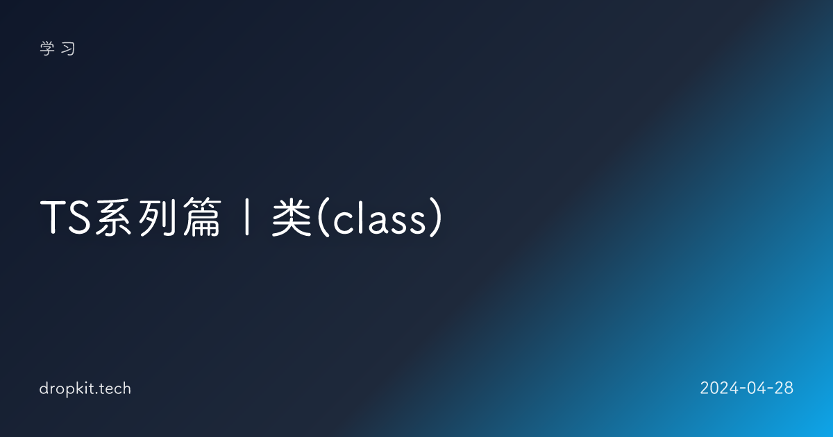 TS系列篇｜类(class) 