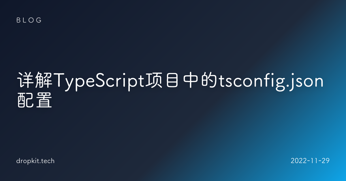 详解TypeScript项目中的tsconfig.json配置