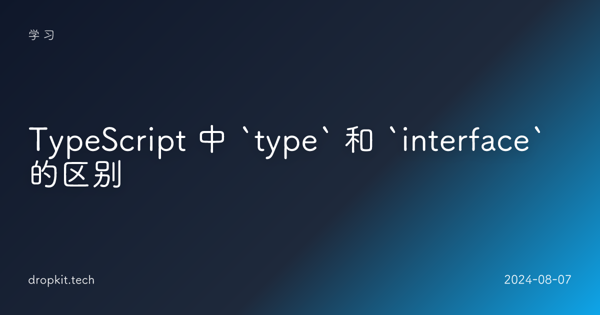 TypeScript 中 `type` 和 `interface` 的区别