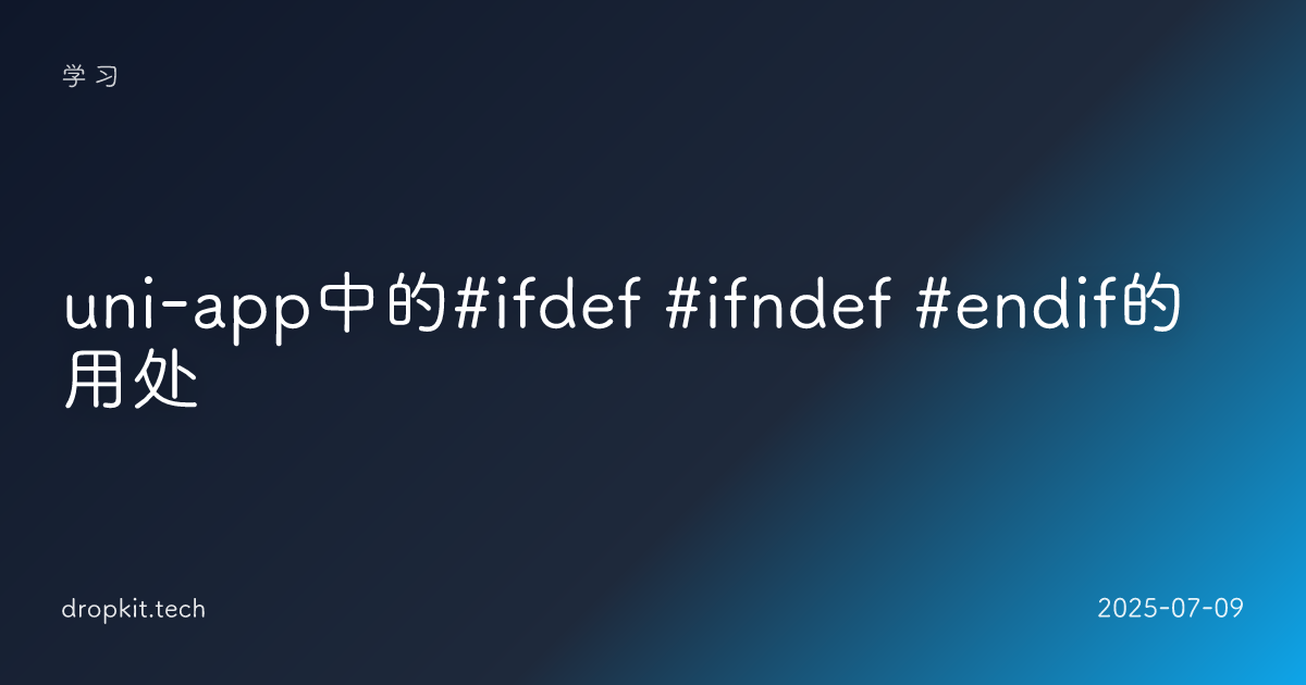 uni-app中的#ifdef #ifndef #endif的用处